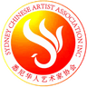 悉尼华人艺术家协会