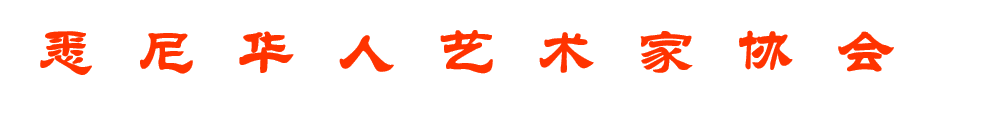 悉尼华人艺术家协会