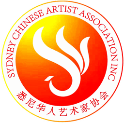 悉尼华人艺术家协会 SYDNEY CHINESE ARTIST ASSOCIATION INC